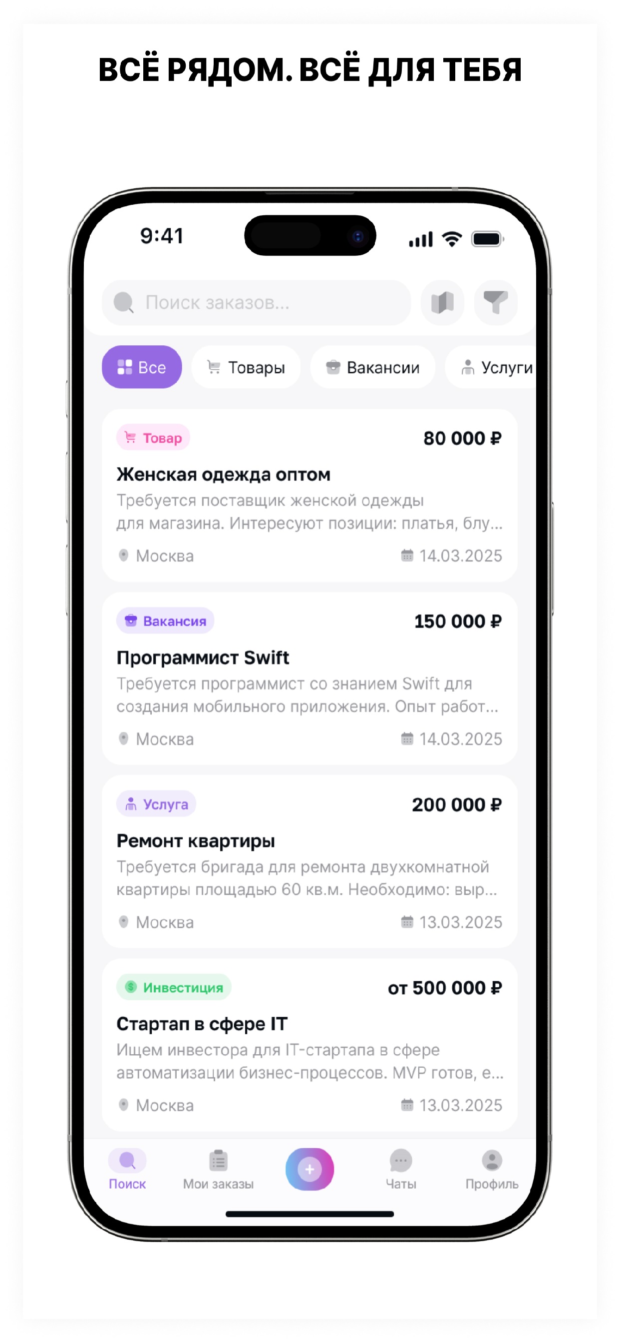 UniSplit — Доска заказов: товары, услуги, вакансии. Экран 1 из 6